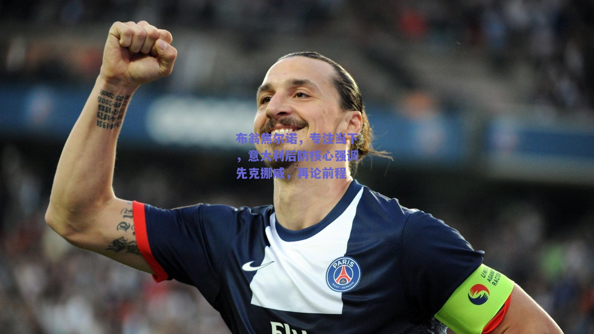 布翁焦尔诺，专注当下，意大利后防核心强调先克挪威，再论前程