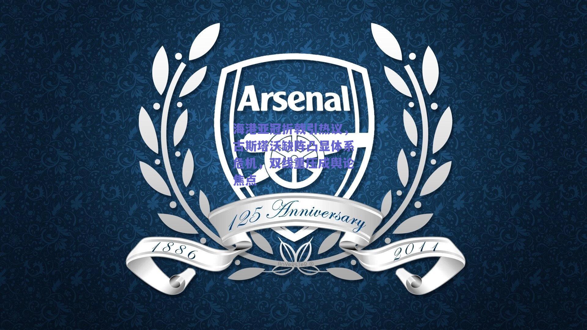 海港亚冠折戟引热议，古斯塔沃缺阵凸显体系危机，双线重压成舆论焦点