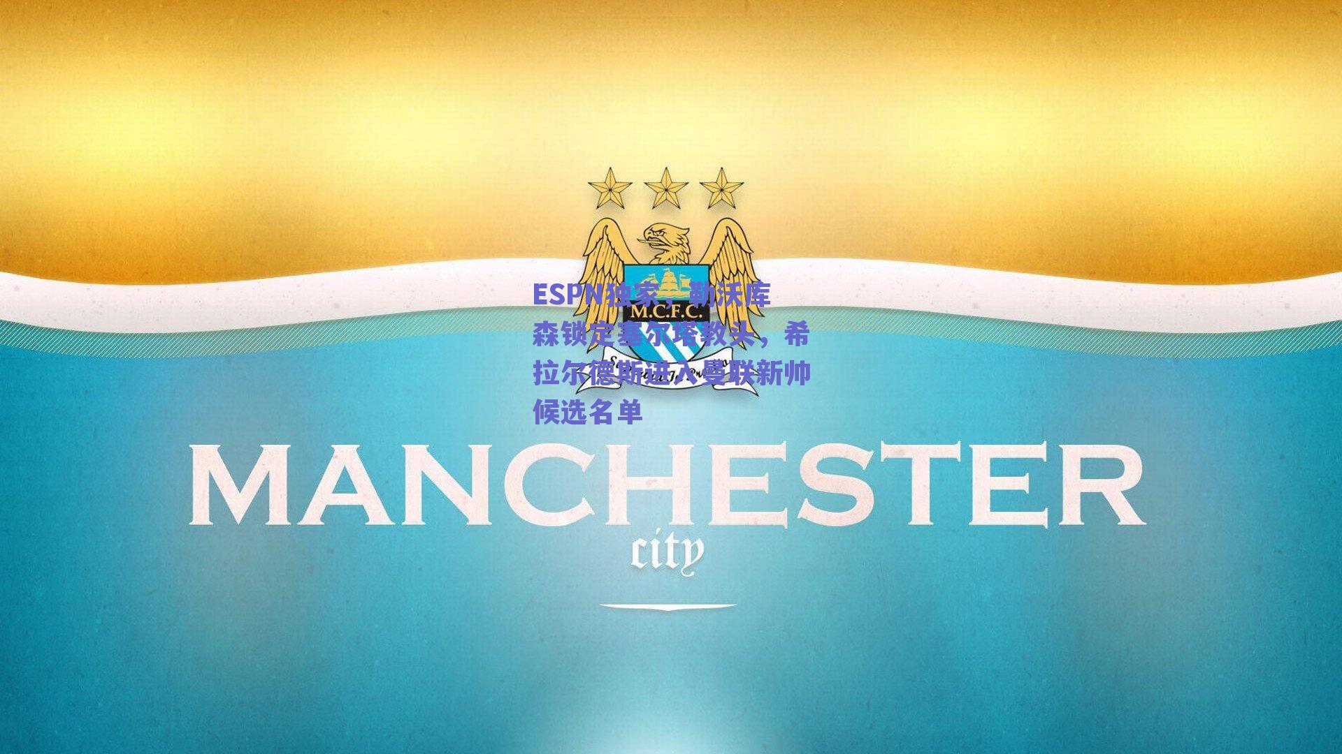 ESPN独家，勒沃库森锁定塞尔塔教头，希拉尔德斯进入曼联新帅候选名单