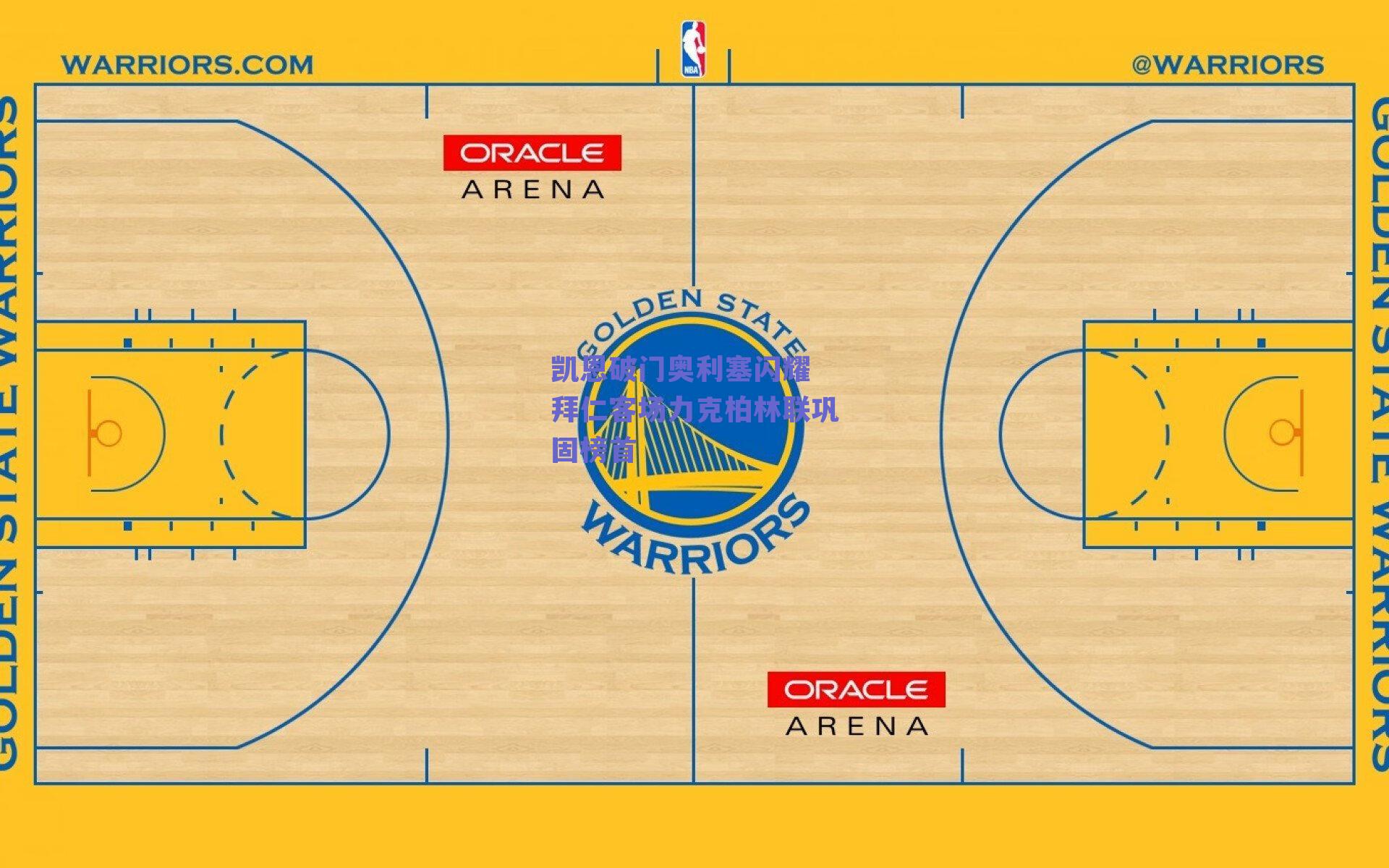 凯恩破门奥利塞闪耀 拜仁客场力克柏林联巩固榜首