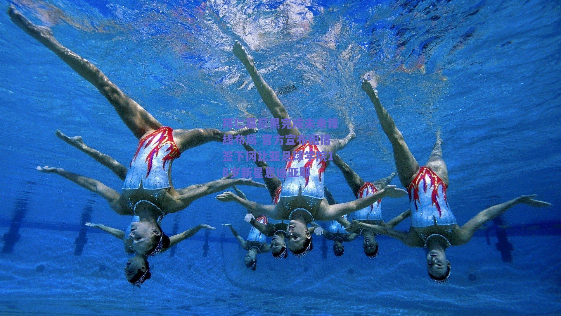 拜仁慕尼黑完成未来锋线布局 官方宣布租借签下冈比亚足球学院18岁新星恩迪亚耶