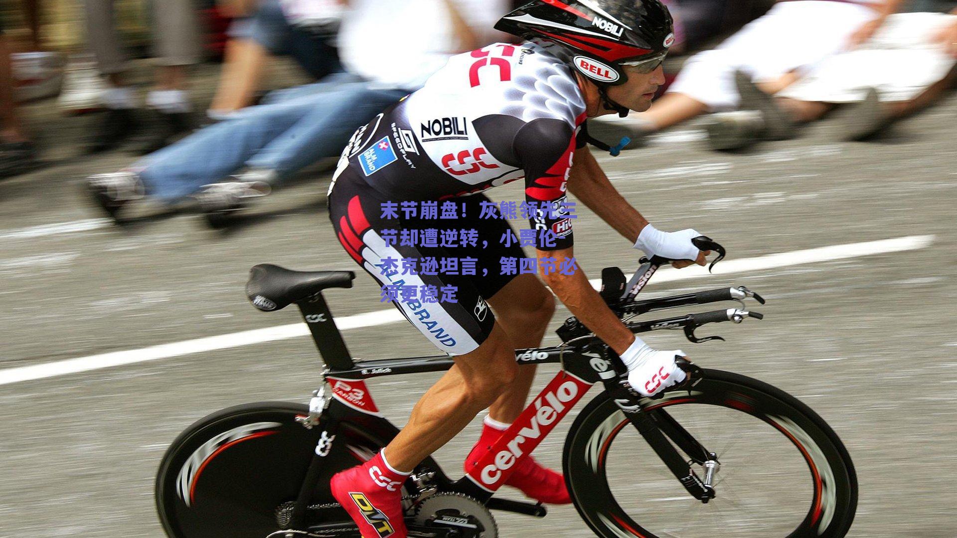 末节崩盘！灰熊领先三节却遭逆转，小贾伦-杰克逊坦言，第四节必须更稳定