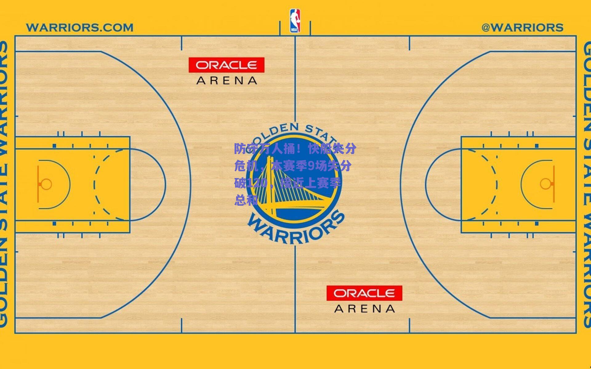 防守万人捅！快船失分危机，本赛季9场失分破120，接近上赛季总和