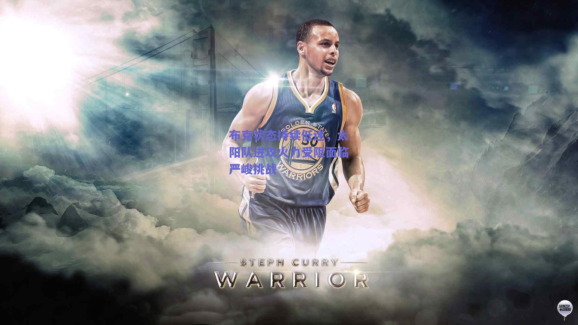 布克状态持续低迷，太阳队进攻火力受阻面临严峻挑战