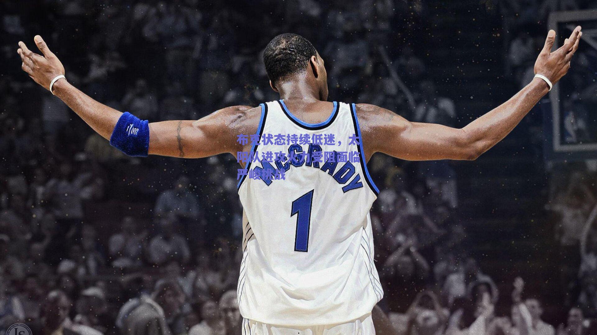 布克状态持续低迷，太阳队进攻火力受阻面临严峻挑战