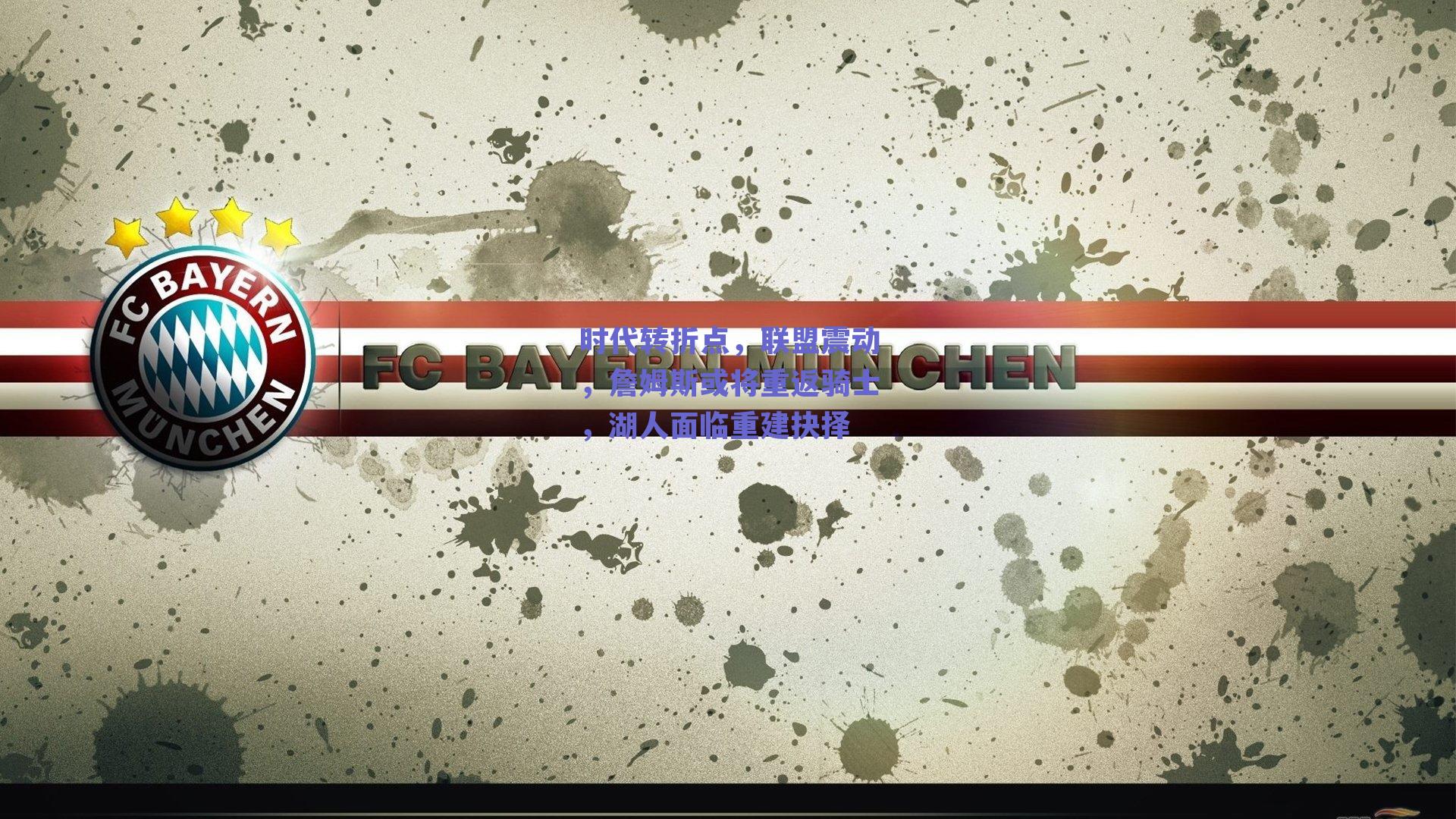 时代转折点，联盟震动，詹姆斯或将重返骑士，湖人面临重建抉择