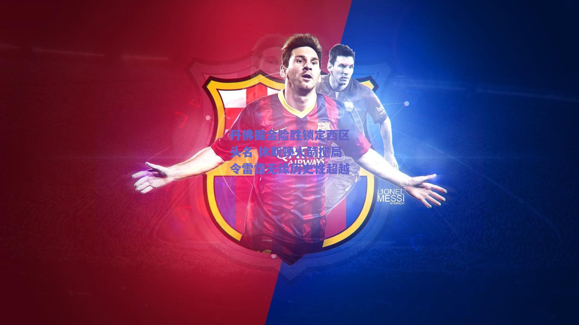 丹佛掘金险胜锁定西区头名 休斯顿火箭搅局令雷霆无缘历史性超越