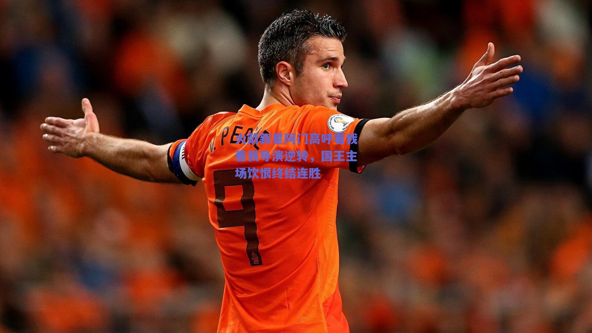 火箭新星阿门高呼看我看我导演逆转，国王主场饮恨终结连胜