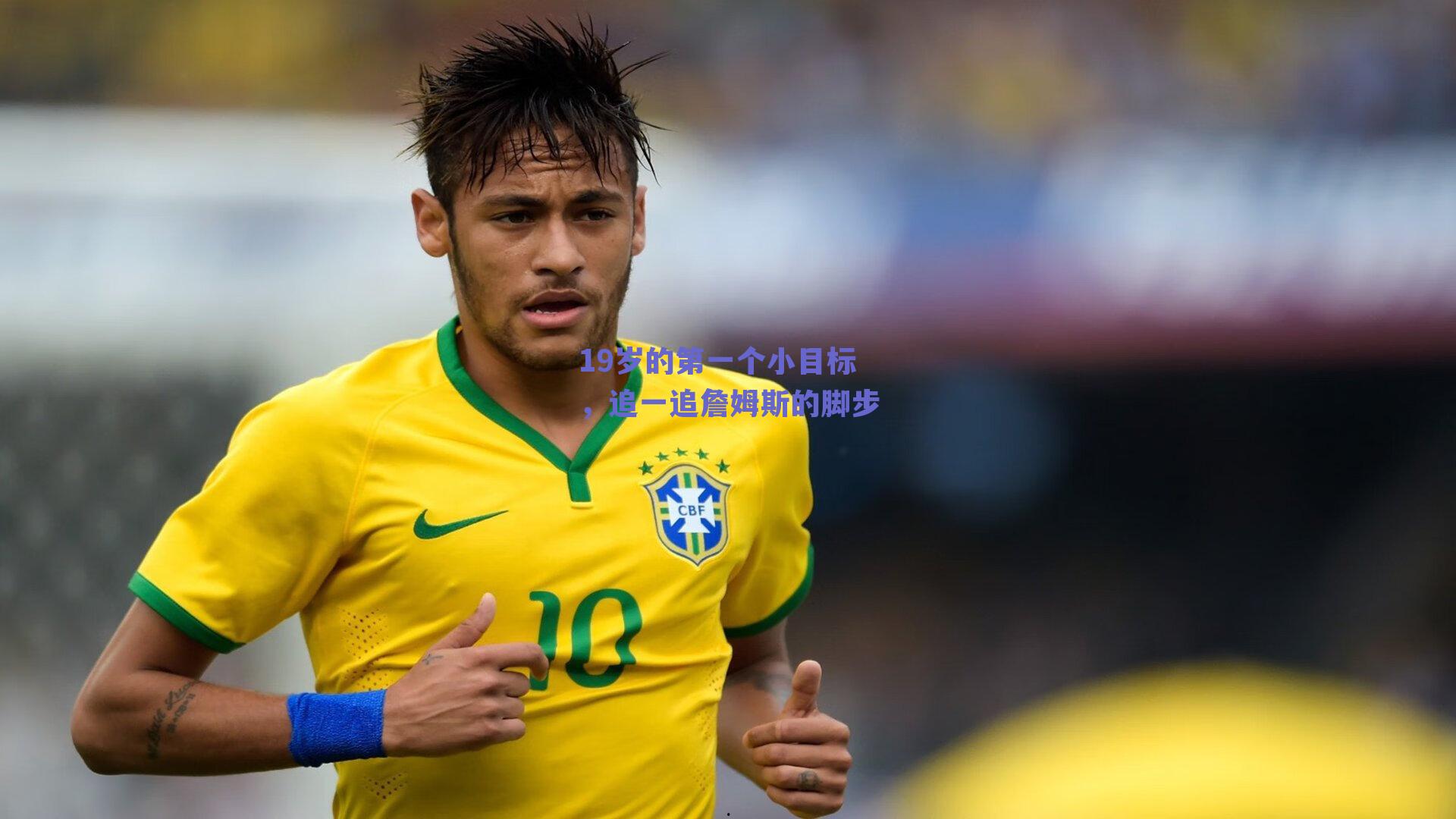 19岁的第一个小目标，追一追詹姆斯的脚步