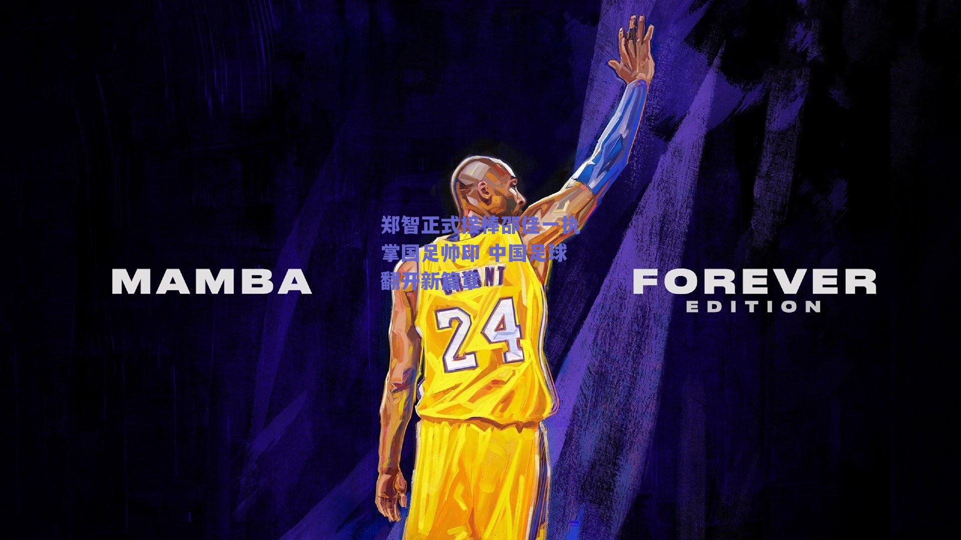 郑智正式接棒邵佳一执掌国足帅印 中国足球翻开新篇章