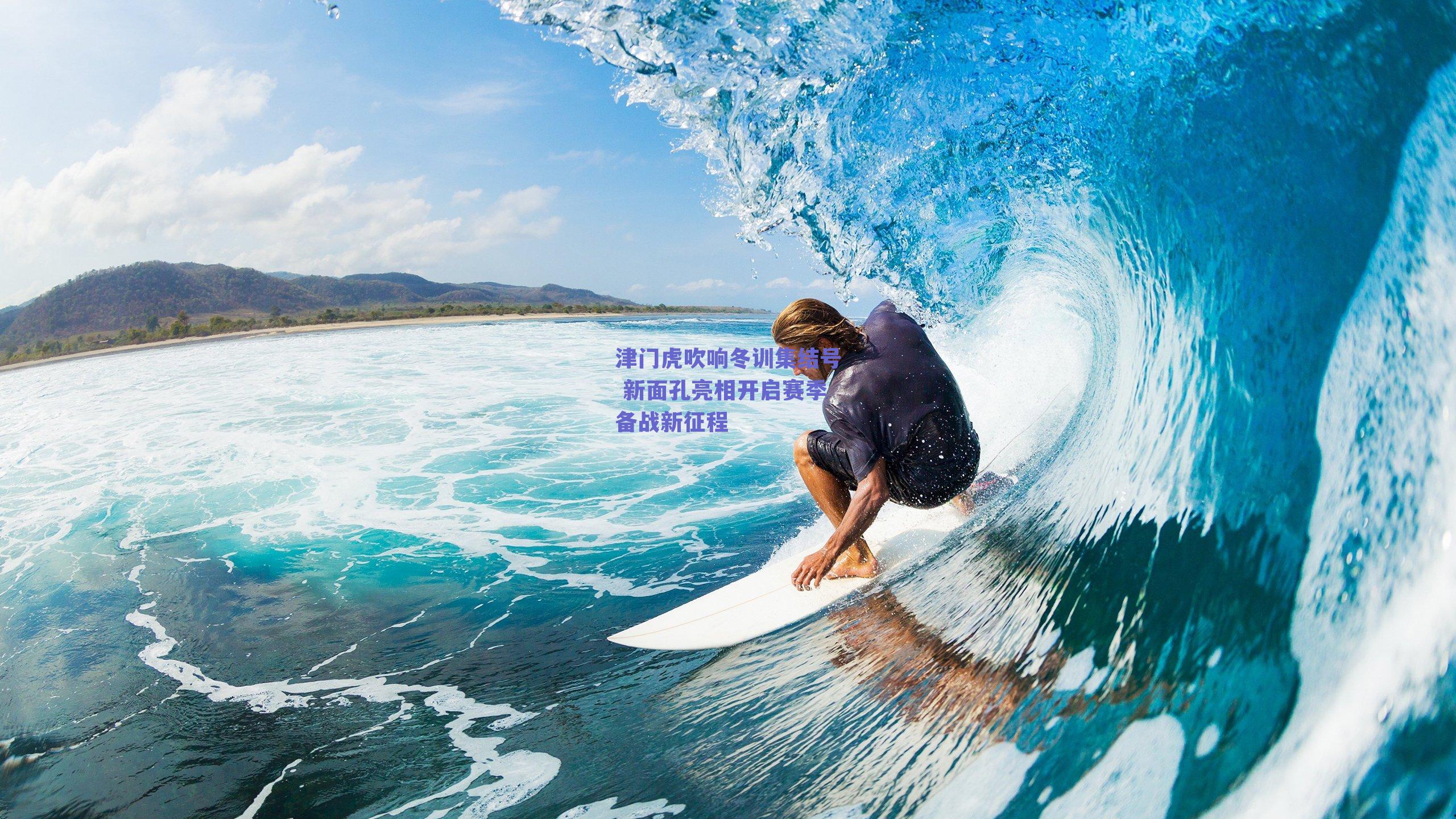 津门虎吹响冬训集结号 新面孔亮相开启赛季备战新征程