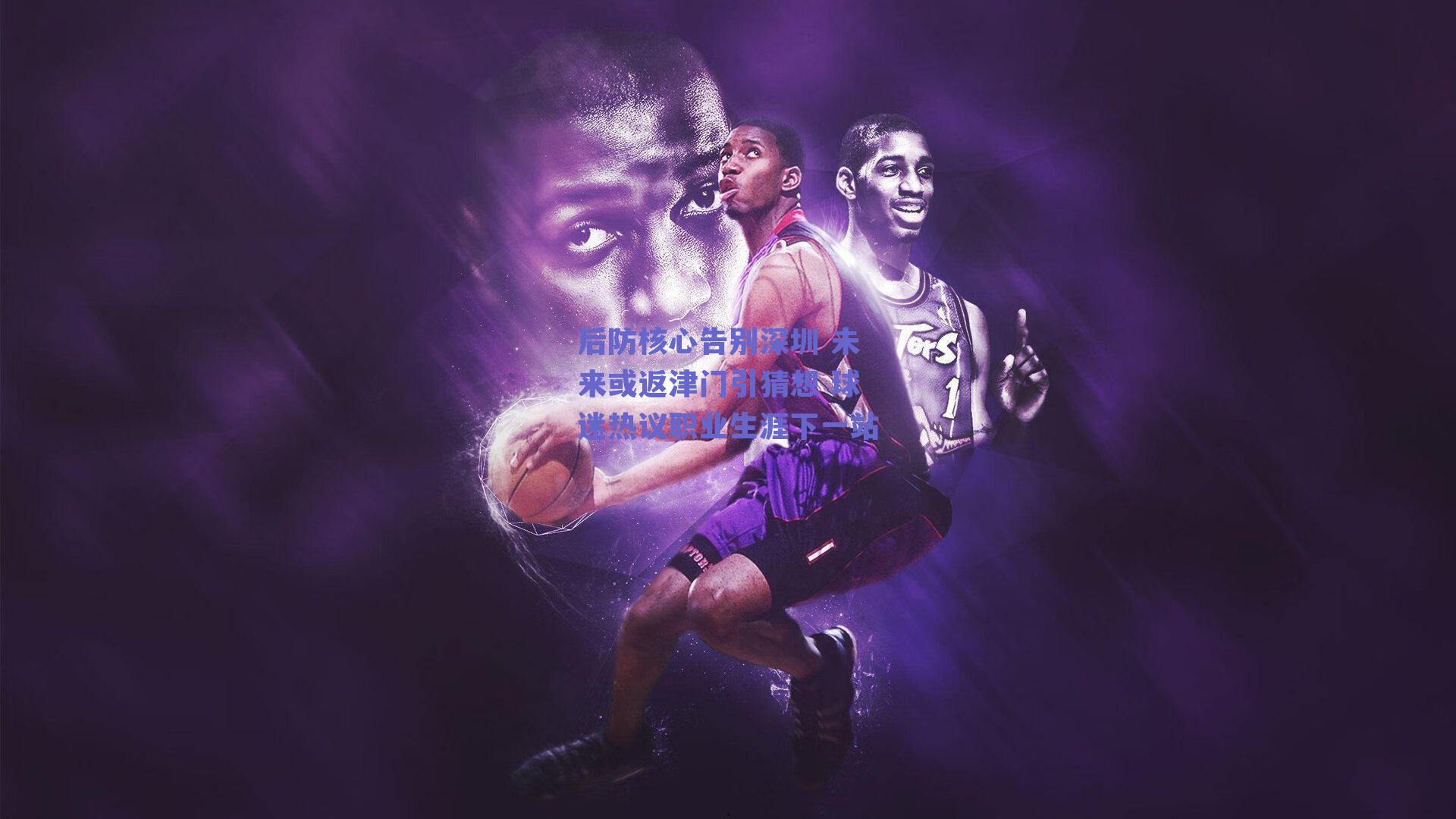 后防核心告别深圳 未来或返津门引猜想 球迷热议职业生涯下一站