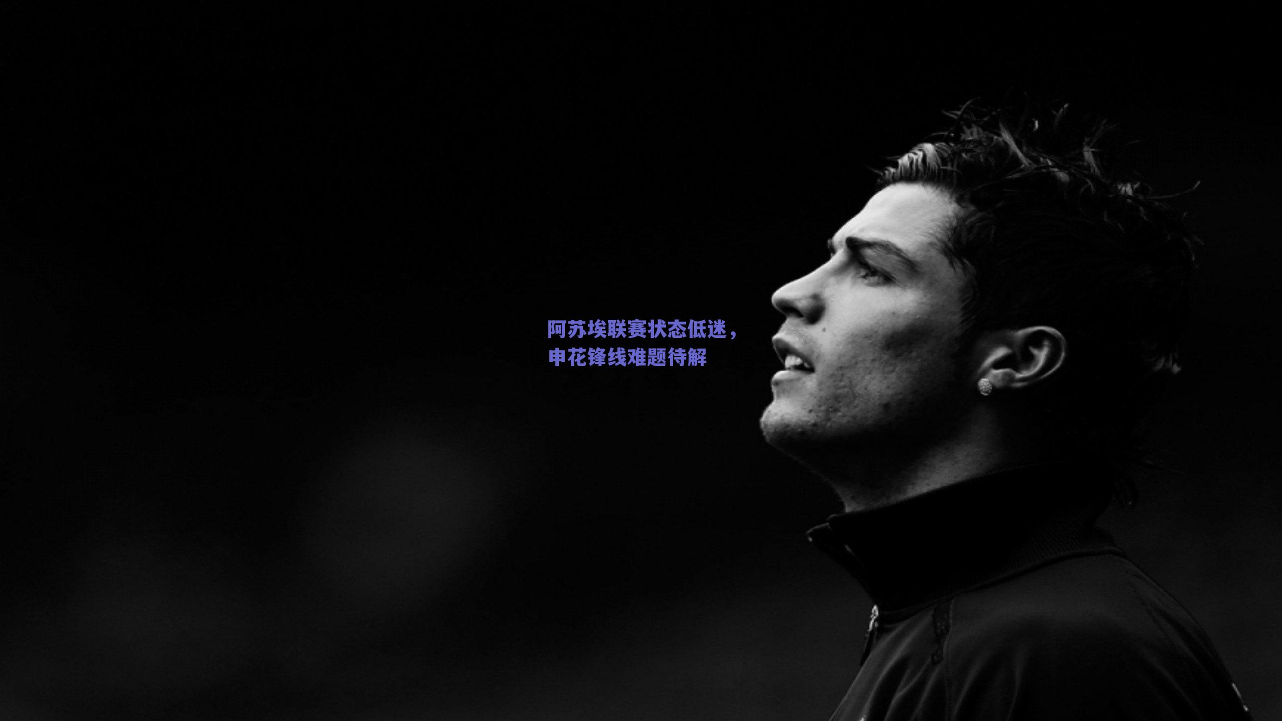 阿苏埃联赛状态低迷，申花锋线难题待解