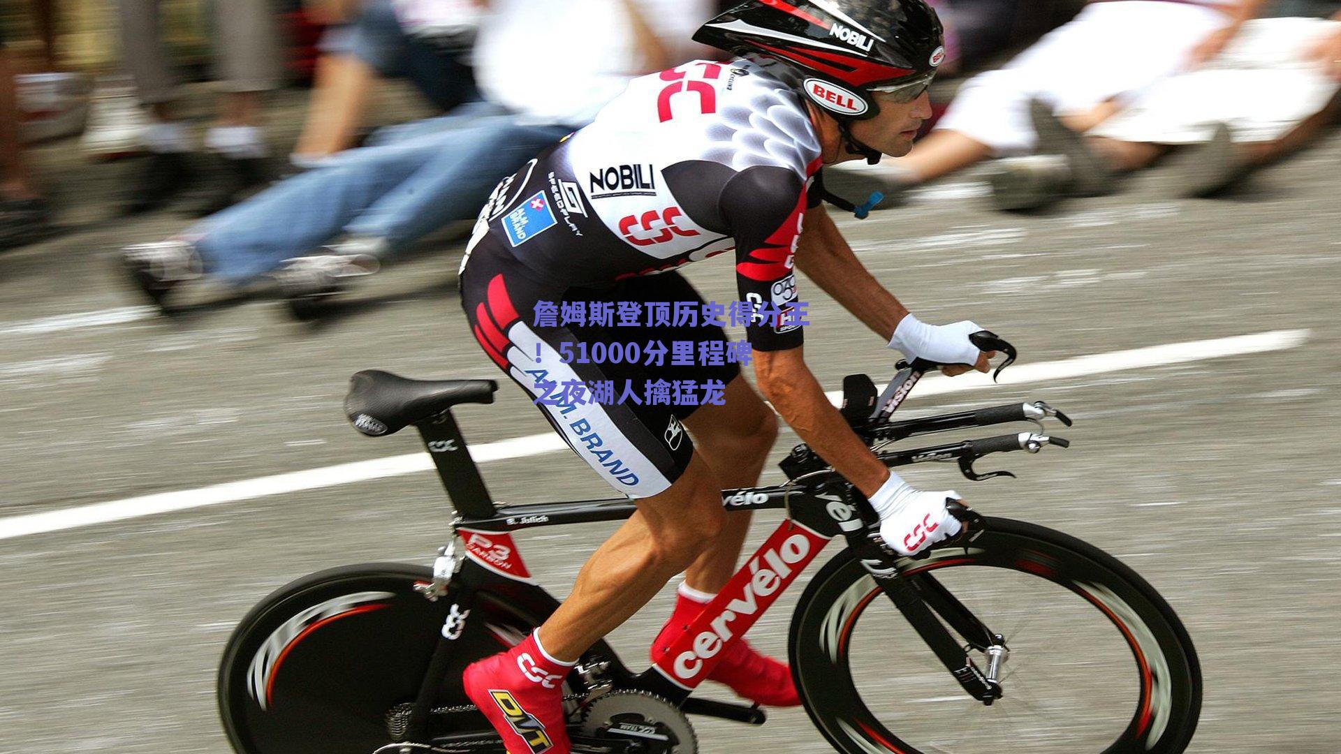 詹姆斯登顶历史得分王！51000分里程碑之夜湖人擒猛龙