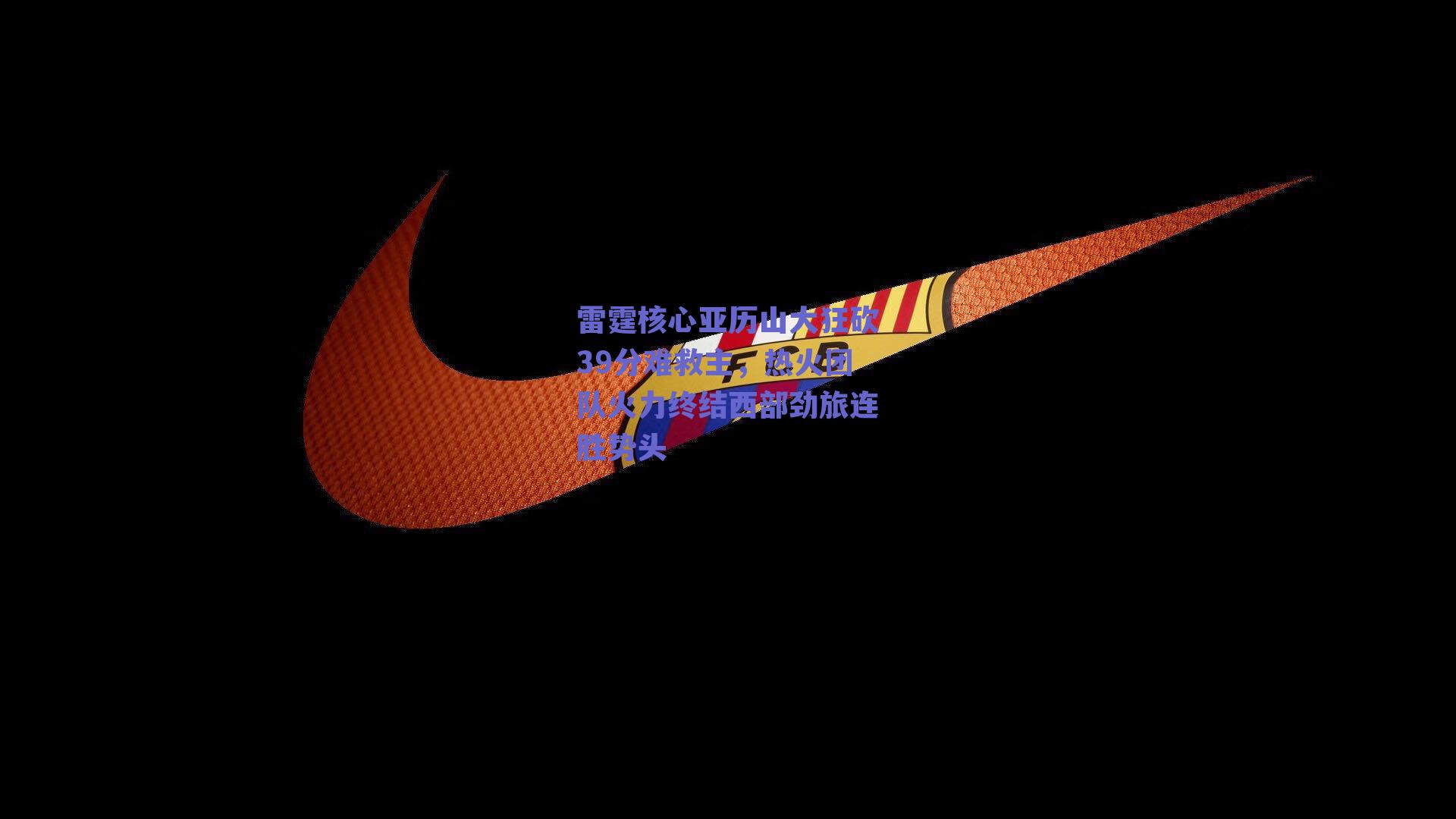 雷霆核心亚历山大狂砍39分难救主，热火团队火力终结西部劲旅连胜势头