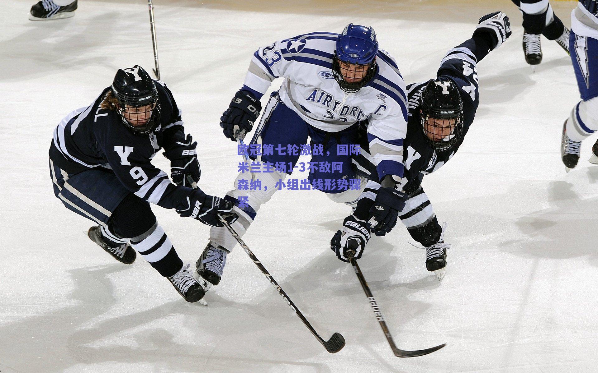 欧冠第七轮激战，国际米兰主场1-3不敌阿森纳，小组出线形势骤紧