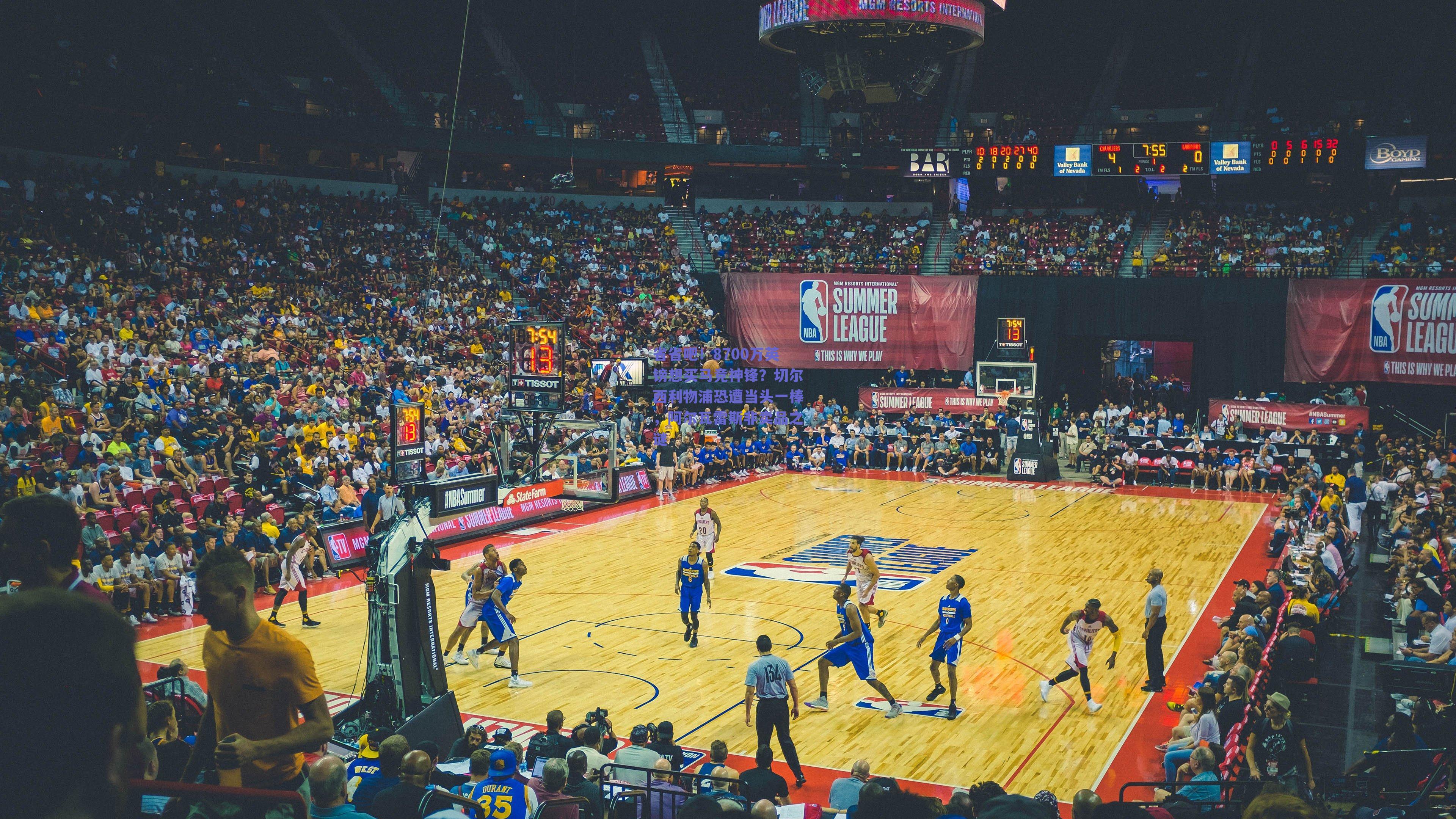 省省吧！8700万英镑想买马竞神锋？切尔西利物浦恐遭当头一棒，阿尔瓦雷斯非卖品之谜