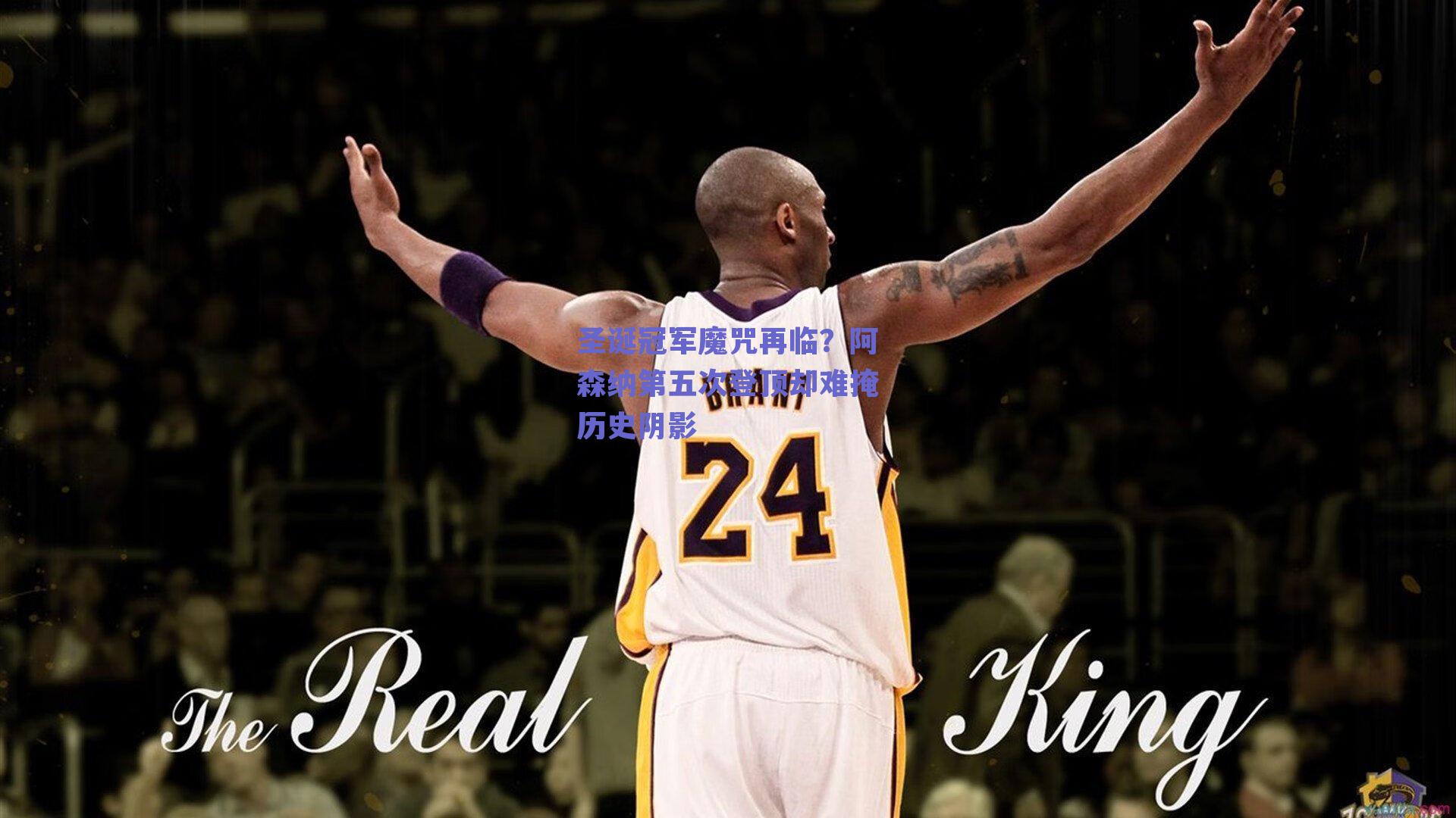 圣诞冠军魔咒再临？阿森纳第五次登顶却难掩历史阴影