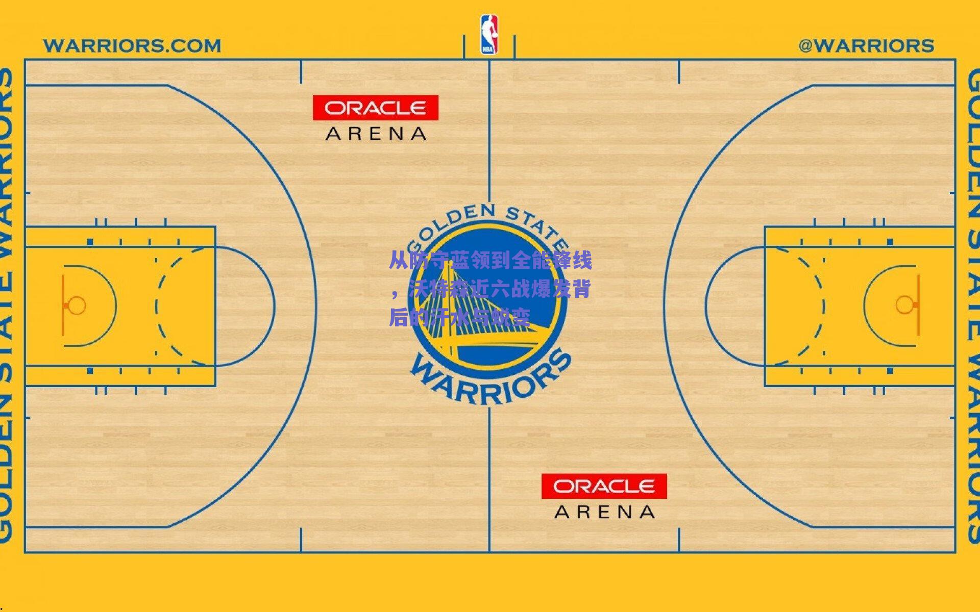 从防守蓝领到全能锋线，沃特森近六战爆发背后的汗水与蜕变