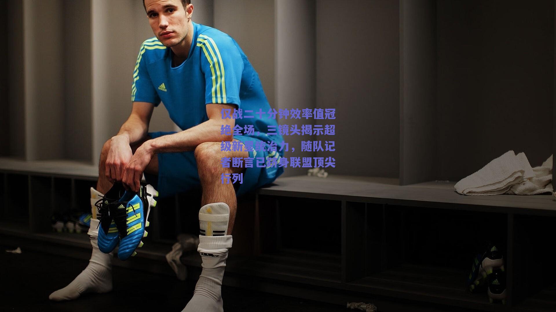 仅战二十分钟效率值冠绝全场，三镜头揭示超级新星统治力，随队记者断言已跻身联盟顶尖行列