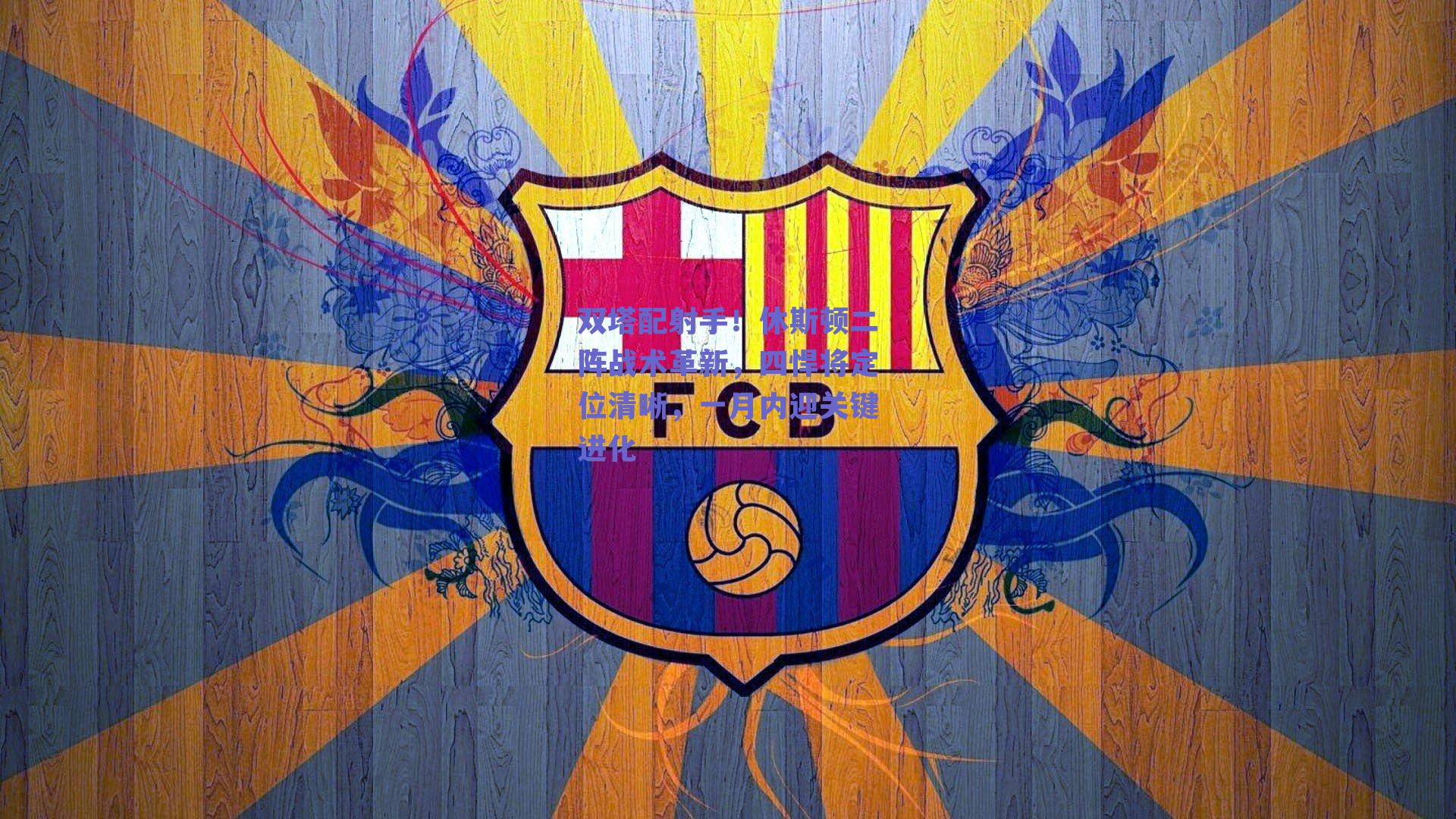 双塔配射手！休斯顿二阵战术革新，四悍将定位清晰，一月内迎关键进化