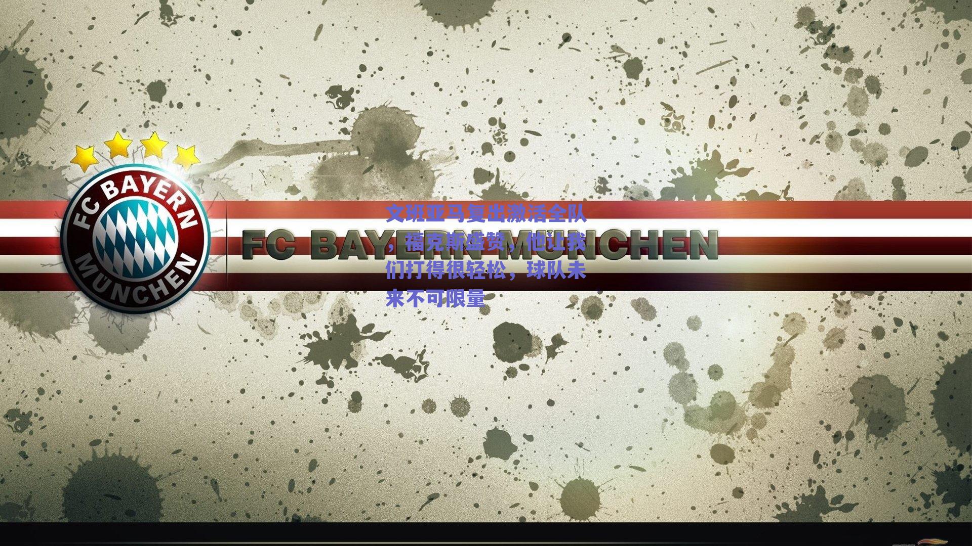 文班亚马复出激活全队，福克斯盛赞，他让我们打得很轻松，球队未来不可限量