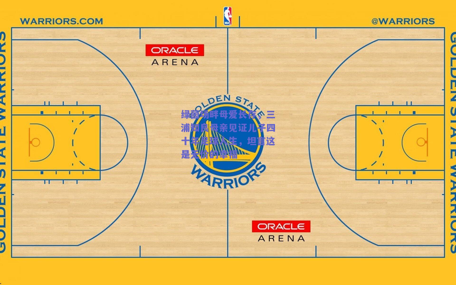 绿茵场畔母爱长存，三浦知良母亲见证儿子四十年足球人生，坦言这是无价的幸福