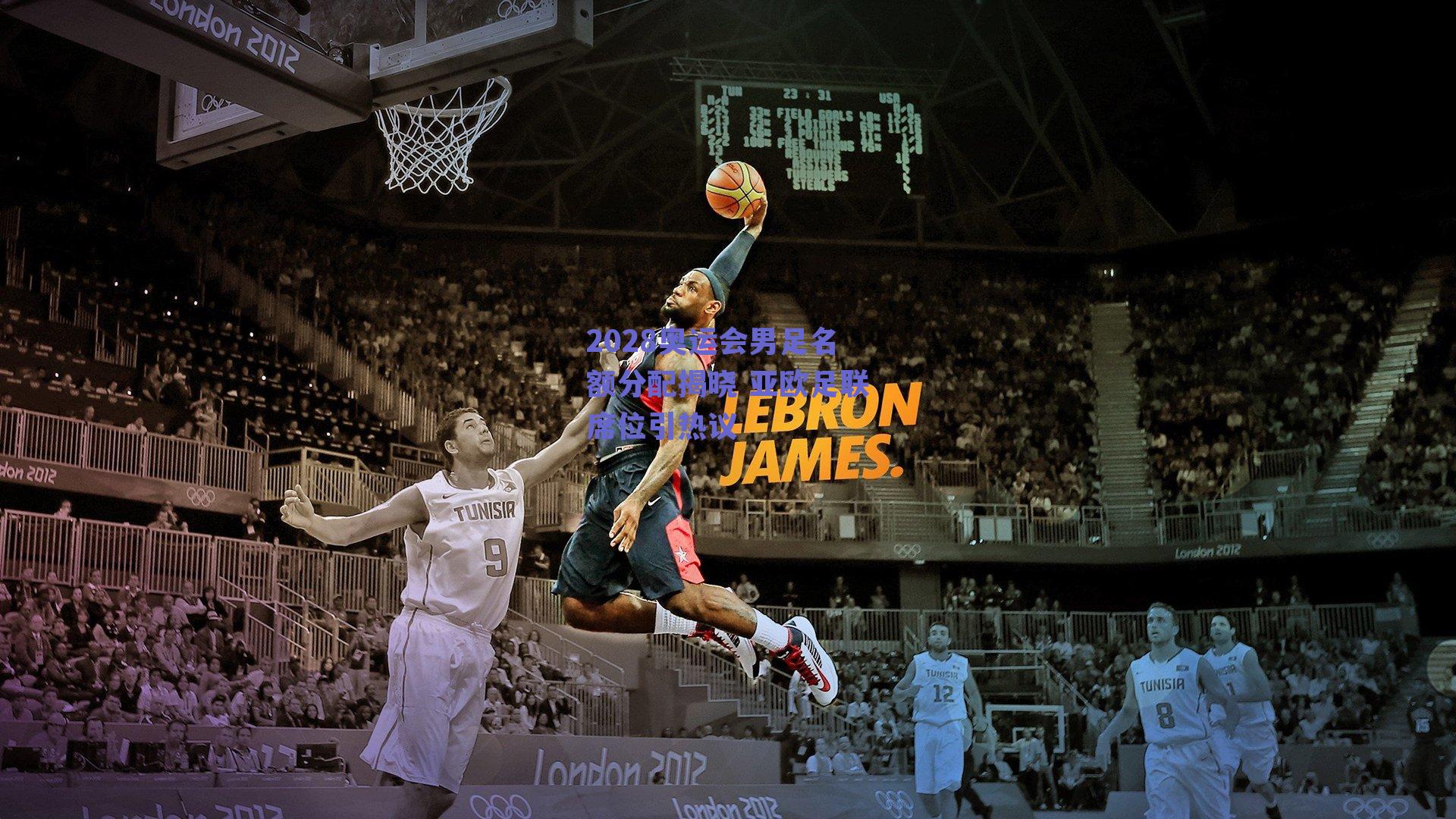 2028奥运会男足名额分配揭晓 亚欧足联席位引热议