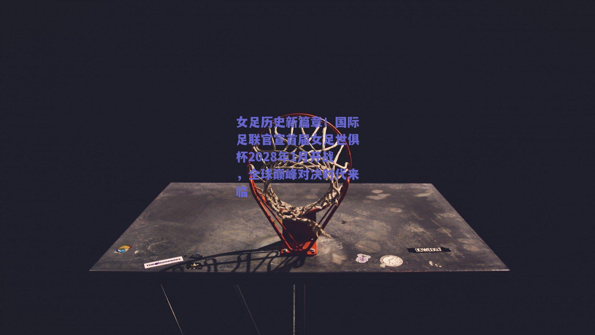 女足历史新篇章！国际足联官宣首届女足世俱杯2028年1月开战，全球巅峰对决时代来临