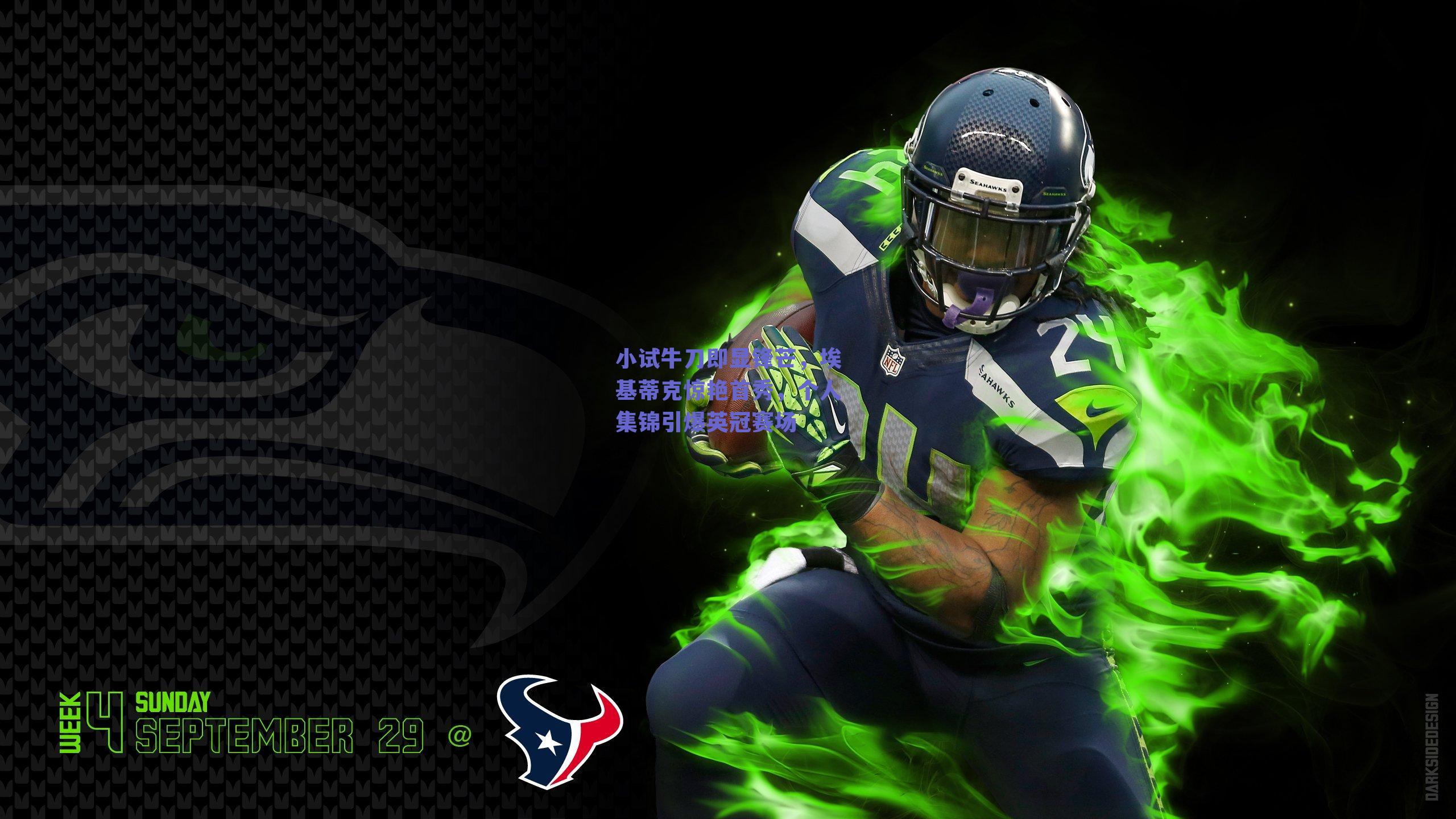 小试牛刀即显锋芒，埃基蒂克惊艳首秀，个人集锦引爆英冠赛场