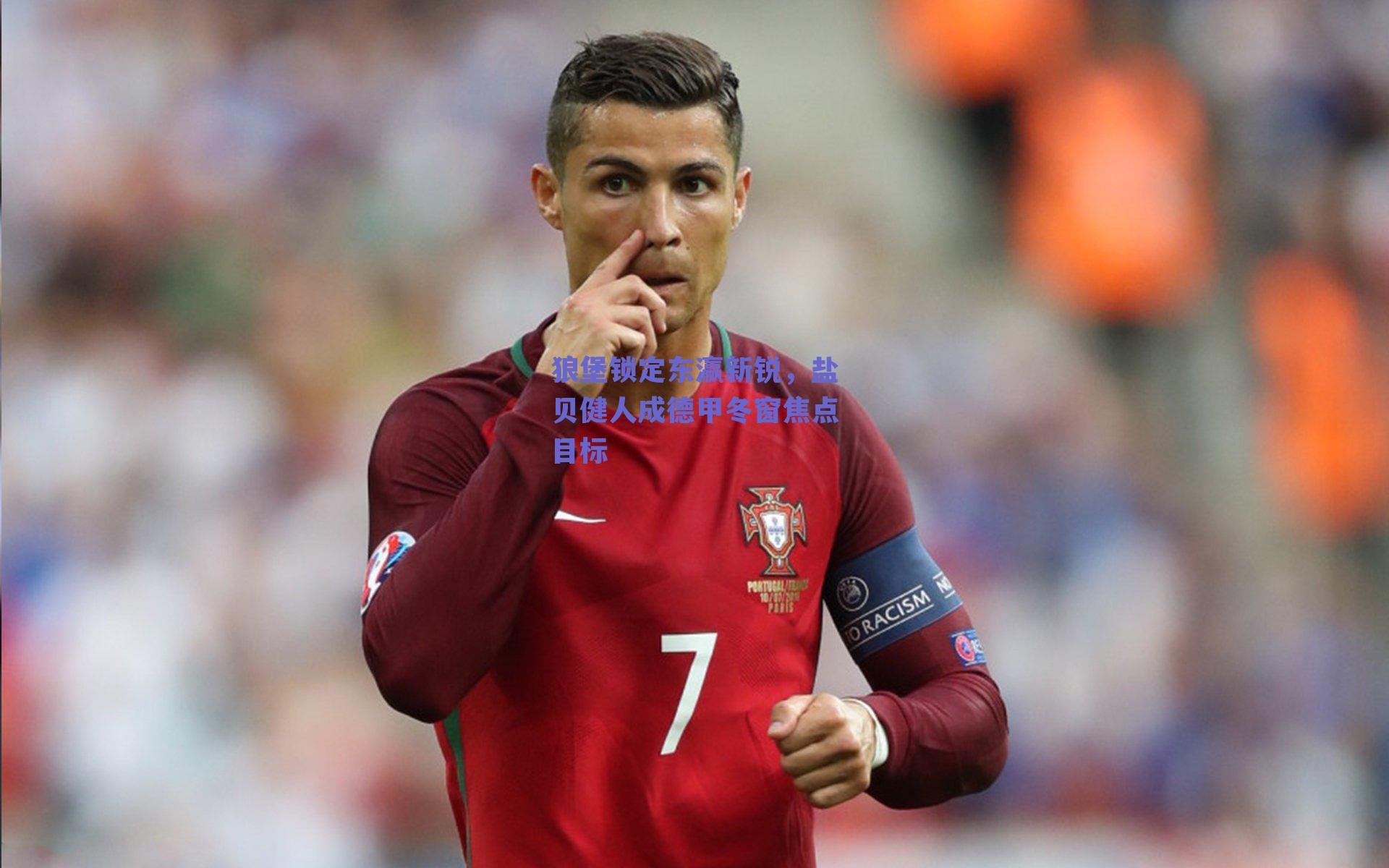 狼堡锁定东瀛新锐，盐贝健人成德甲冬窗焦点目标