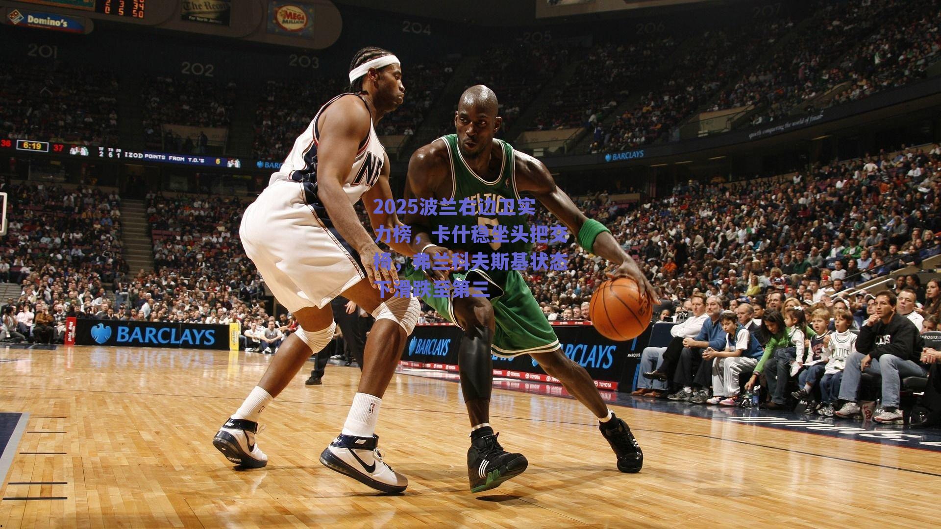 2025波兰右边卫实力榜，卡什稳坐头把交椅，弗兰科夫斯基状态下滑跌至第三