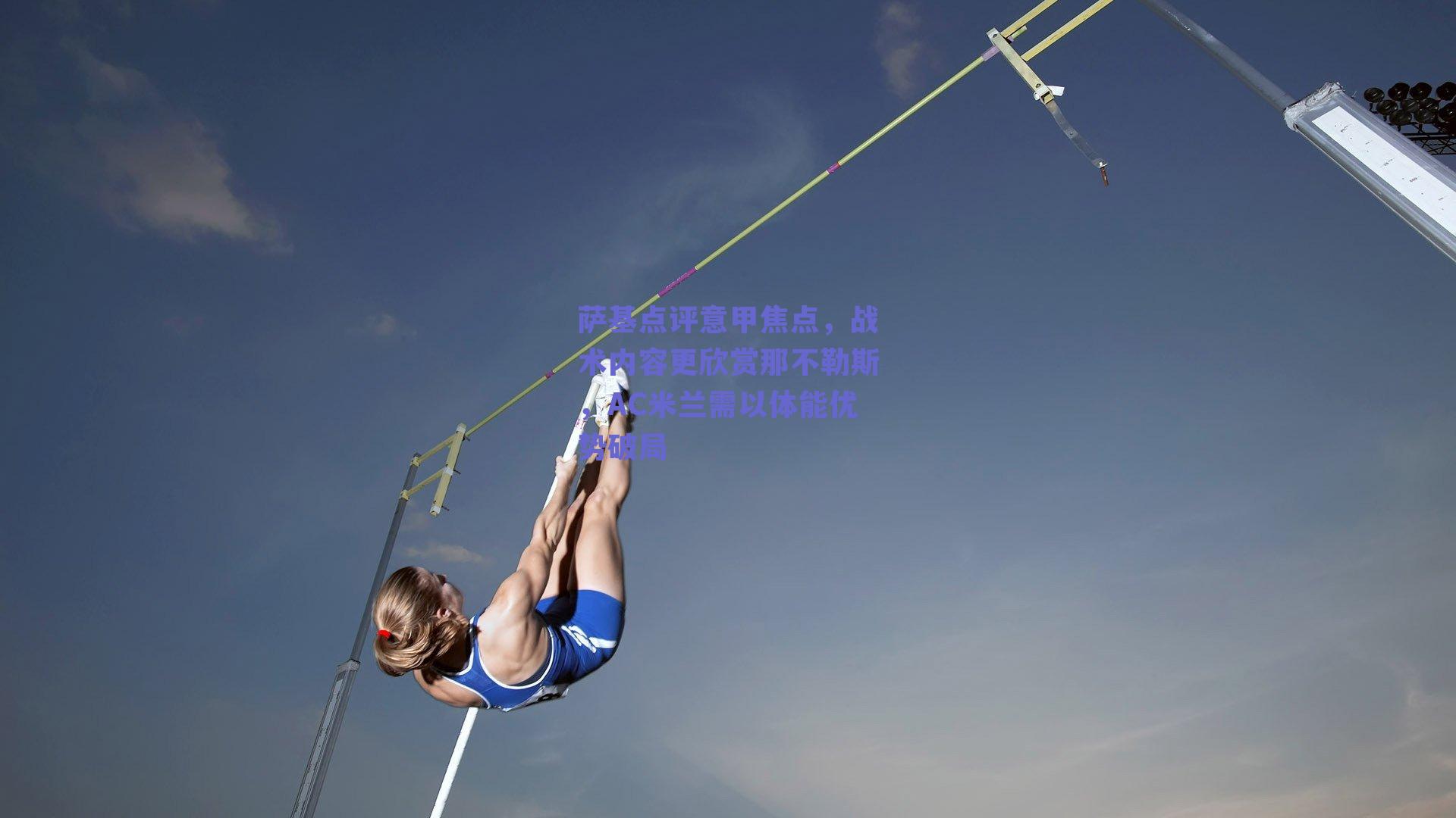 萨基点评意甲焦点，战术内容更欣赏那不勒斯，AC米兰需以体能优势破局